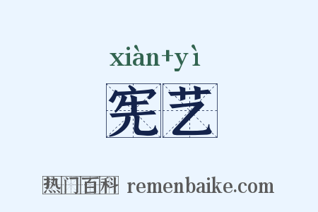 宪艺是什么意思的图片